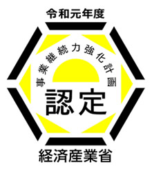 事業継続力強化計画の認定