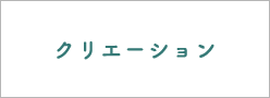 クリエーション